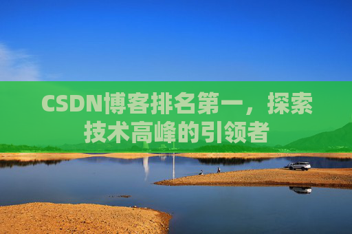 CSDN博客排名第一，探索技术高峰的引领者