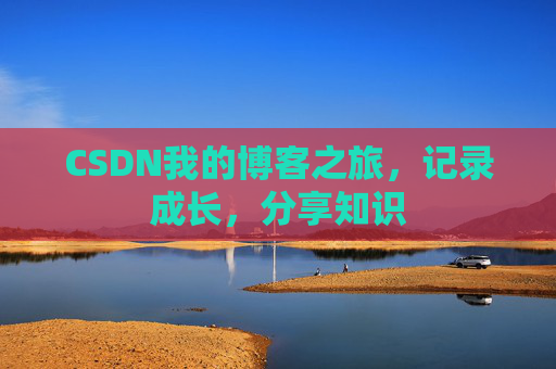 CSDN我的博客之旅，记录成长，分享知识