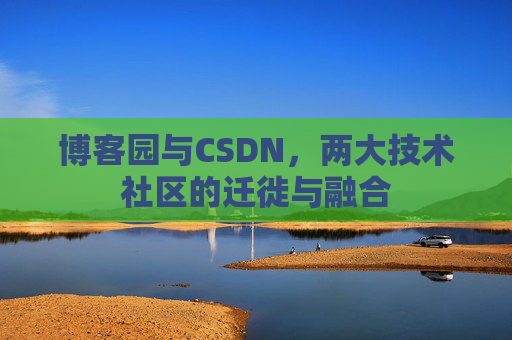 博客园与CSDN，两大技术社区的迁徙与融合