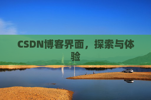 CSDN博客界面，探索与体验