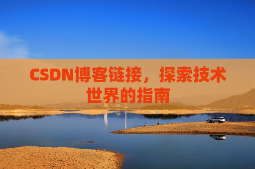 CSDN博客链接,探索技术世界的指南